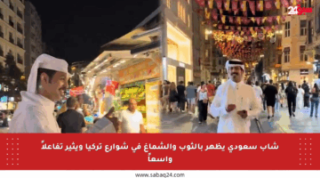 شاب سعودي يظهر بالثوب والشماغ في شوارع تركيا ويثير تفاعلاً واسعاً